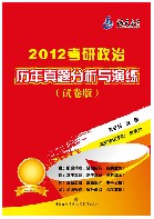 2012年考研政治真題分析與演練