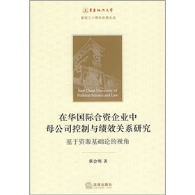 在華國際合資企業中母公司控制與績效關係研究