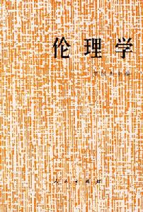 倫理學[1989年世界圖書出版公司出版圖書]