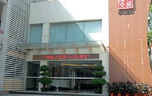 廣州化工交易中心
