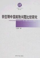 轉型期中國腐敗問題比較研究