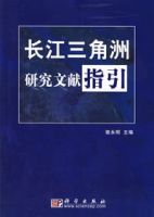 長江三角洲研究文獻指引