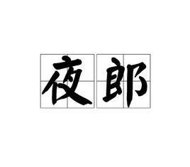 夜郎[古詞成語釋義]