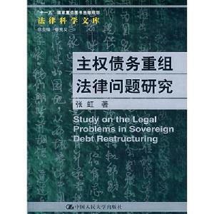 主權債務重組法律問題研究