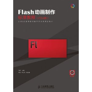 Flash動畫製作標準教程