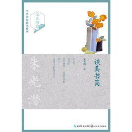 談美書簡[長江文藝出版社出版圖書]