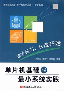 單片機基礎與最小系統實踐