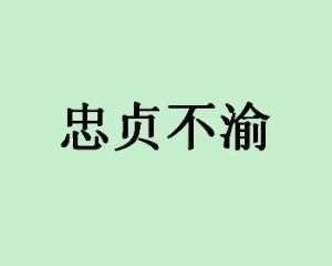 忠貞不渝