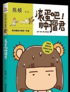 《滾蛋吧！腫瘤君》[暢銷漫畫書]