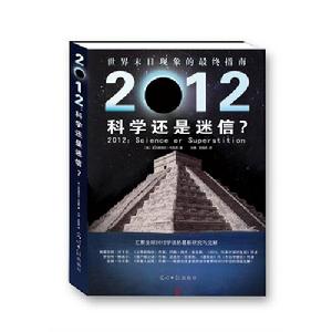 2012科學還是迷信