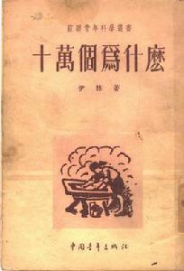 十萬個為什麼[1929年蘇聯出版的科普圖書]