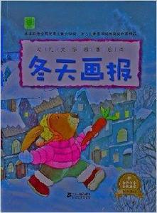 幼兒文學四季繪本：冬天畫報