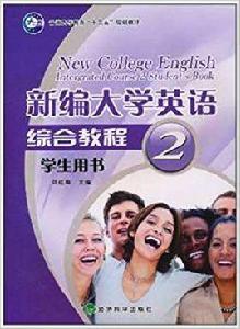 新編大學英語教材