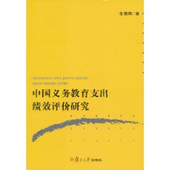 中國義務教育支出績效評價研究