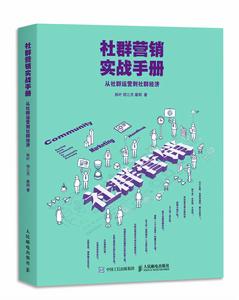 社群行銷實戰手冊：從社群運營到社群經濟