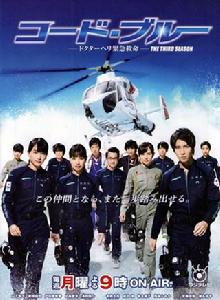 CODE BLUE 3