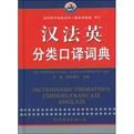 漢法英分類口譯詞典