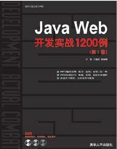 JavaWeb開發實戰1200例