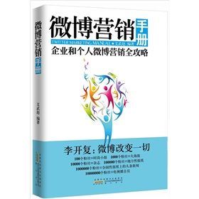 《微博行銷手冊》