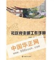 社區黨支部工作手冊