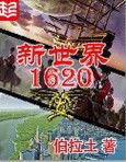 新世界1620