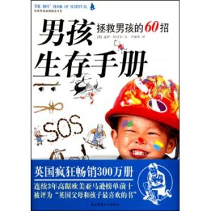 男孩生存手冊:拯救男孩的60招