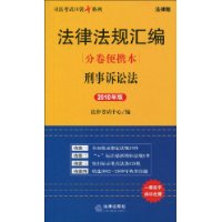 法律法規彙編分卷便攜本刑事訴訟法