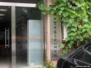 深圳寶安書法藝術研究社