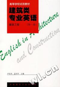 建築類專業英語建築工程第一冊