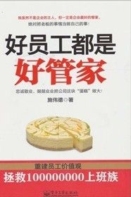 《好員工都是好管家》