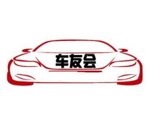 車友會[汽車用戶為主體的組織]