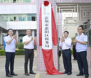 國家稅務總局惠州市惠陽區稅務局