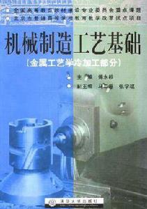 機械製造工藝基礎（金屬工藝學冷加工部分）