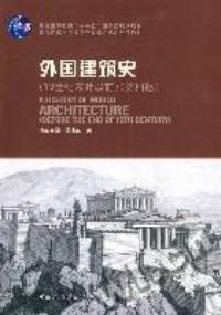 外國建築史19世紀末葉以前第四版