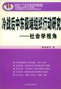 冷戰後中東極端組織行動研究