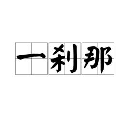 一剎那[詞語解釋]