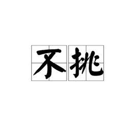 不挑[字詞]