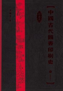 《中國古代圖書印刷史》