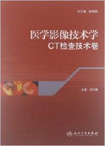 醫學影像技術學：CT檢查技術卷