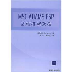 《MSC.ADAMS FSP基礎培訓教程》
