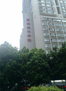 深圳城市學院