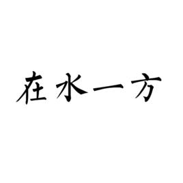 在水一方[詞語釋義]