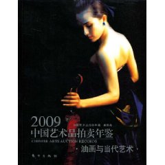 2009中國藝術品拍賣年鑑：油畫與當代藝術