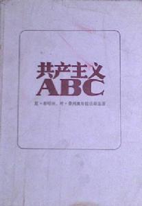 （圖）共產主義ABC