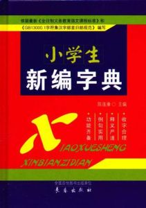 小學生新編字典