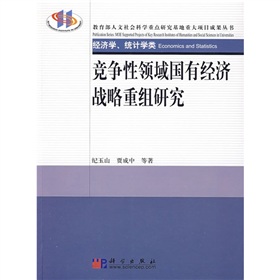 競爭性領域國有經濟戰略重組研究