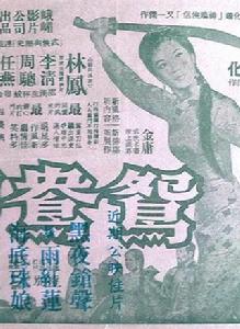 鴛鴦刀[1961年李化執導電影]