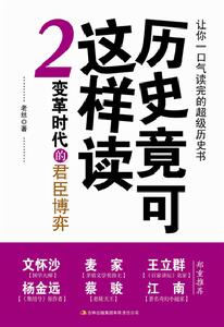 《歷史竟可這樣讀2》