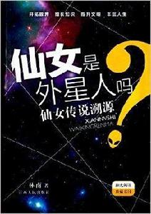 仙女是外星人嗎：仙女傳說溯源