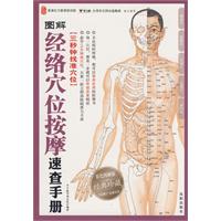 圖解經絡穴位按摩快查手冊 